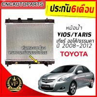 ราคา รับประกัน6เดือน VIP หม้อน้ำ TOYOTA VIOS YARIS ปี 2003 2007 2008 2013 เกียร์ออโต้ ธรรมดา AT MT วีออส รุ่น2 ยารีส (9481043232)