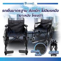 ราคา รถเข็นวีลแชร์ รถเข็นผู้สูงอายุ รถเข็นผู้ป่วย รุ่นมาตรฐาน พับเก็บได้ (20621027207)