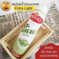 ราคา สเปรย์น้ำมันมะกอก Extra Light เบอร์ทอลลี่ น้ำมันมะกอก สำหรับผัด ทอด อบเกอรี่ อาหารไทย เหมาะสำหรับผู้เริ่มทาน 145 ml Bertolli Spray Olive Oil (10897423517)