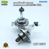 ราคา หลอดไฟหน้า หลอดไฟหน้ารถมอเตอร์ไซค์ หลอดไฟหน้ารถจักรยานยนต์ HS1 PHILIPS 12V 35W (12374117329)