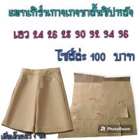 ราคา แพทเทิร์นกางเกงขาสั้น สินค้าเป็นกระดาษแบบตัดกางเกง (19844535314)
