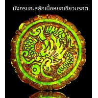 ราคา มังกรแกสลักเนื้อหยกเขียวมรกต (20791363443)