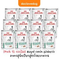 ราคา Pack 12 Royal canin Diabetic special low carbohydrate อาหารสุนัขเบาหวาน (20460467892)