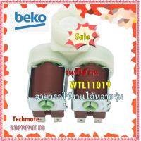 ราคา อะไหล่ของแท้ วาล์วเครื่องซักผ้าเบโค่ 2309090100 Beko Valve รุ่นWTL11019 (10570121803)
