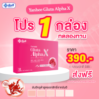 ราคา NEW Yanhee Gluta Alpha X 1 กล่อง ยันฮี กลูต้า อัลฟ่า เอ็กซ์ ผิวแข็งแรง ดูกระจ่างใส ขนาด 10 เม็ด (20036624193)