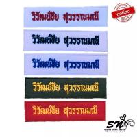 ราคา อาร์มลูกเสือ ป้ายปักชื่อ ป้ายปักชื่อลูกเสือ เนตรนารี ป้ายชื่อขาราชการ กดสั่งซื้อแล้วแจ้งชื่อหรือที่ต้องการปักทางแชท (19509148290)