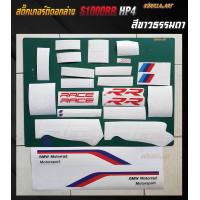 ราคา สติ๊กเกอร์ติดอกล่างBMW S1000RR HP4 เกรดพรีเมี่ยม Sticker BMW S1000RR HP4 (18776531410)