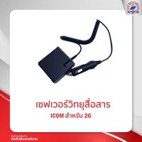 ราคา เซฟเวอร์วิทยุสื่อสาร ICOM 2G (11334679218)