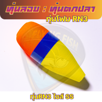 ราคา ทุ่นลอยตกปลา ทุ่นโฟม ทุ่นลอยFlying สำหรับตกปลาหน้าดิน มีให้เลือกขนาด 6 แบบ ทรงยาว ทรงอ้วน ทรงจรวด ทรงกระสือ (18690232666)
