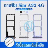 ราคา ถาดซิม Samsung A32 4G SM A325 ถาดใส่ซิมการ์ด SIM Card Holder Tray Samsung A32 4G A325 (19362454615)