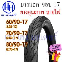 ราคา ยางนอก ขอบ 17 ลายไฟ Eagle เบอร์ 60 90 17 70 90 17 80 90 17 Wave Dream อื่นๆ 2 25 17 2 50 17 2 75 17 ร้าน เฮง เฮง มอเตอร์ ฟรีของแถมทุกกล่อง (18140833261)