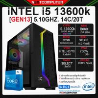ราคา Nextcomputer I5 13600K SKU0051 B660 I RAM 32GB I M 2 500GB I PSU 700W I CASE เลือกได้ (16807438478)