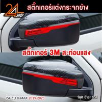 ราคา สติ๊กเกอร์สะท้อนแสง 3M ติดกรอบกระจกมองข้าง สำหรับรถกระบะอีซูซุดีแม็ก isuzu d max (19330785263)