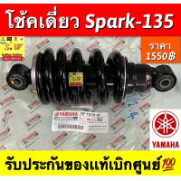 ราคา โช้คหลัง spark135 รับประกันของเเท้เบิกศูนย์ (19266756753)
