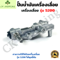 ราคา ปั๊มน้ำมันเครื่องเลื่อยยนต์ 5200 ปั๊มเลื่อยโซ่5200 ปั๊มน้ำมันเลี้ยงโซ่ 5200 ปั้มน้ำมันลูกโซ่ ปั๊มน้ำมันหล่อโซ่ เลื่อยยนต์ ปั้มน้ำมัน (12850013490)