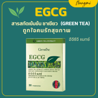 ราคา ส่งฟรี ชาเขียว ชาเขียวแคปซูล ชาเขียวสกัด กิฟฟารีน อีจีซีจี แมกซ์ EGCG GIFFARINE สารสกัดชาเขียว (17016268369)