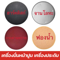 ราคา แผ่นขัดหน้าปูน จานขัดปูนฉาบ ใส่ได้ทุกยี่ห้อ ขนาดมาตรฐาน38cm แบบขัดหยาบ ฟองน้ำสำหรับเครื่องขัดหน้าปูนฉาบ ฮาร์ดดิสก กระดาษทราย จานโลหะ (20359334803)