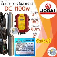 ราคา ส่งฟรี ปั๊มน้ำบาดาลโซล่าเซลล์ ชุดพร้อมใช้โซล่าเซลล์ โจได Jodai DC 550w 750w 1100w 1500w 2200w ชุดพร้อมใช้ปั๊มบาดาล ซับเมอร์ส ปั๊มบาดาล มอเตอร์บัสเลส โจได ปั๊มน้ำ ปั๊มโซล่าเซลล์ รับประกัน 2 ปี (1976320