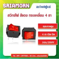 ราคา สวิทช์แลมป์ สีแดง สวิทซ์แลมป์ 4 ขา Rocker Switch สวิทซ์ไฟตู้แช่ อะไหล่ตู้แช่ อะไหล่ตู้เย็น (7172974506)