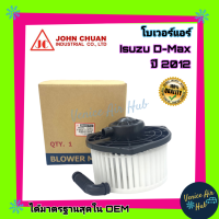 ราคา อย่างทน โบเวอร์ แอร์ รถยนต์ JC อีซูซุ ดีแมกซ์ ดีแมค ดีแมก ดีแม็คซ์ 12 19 ออลนิว ALL NEW โคโลราโด้ Blower ISUZU DMAX D MAX 2012 2019 ALLNEW MUX โบลเวอร์ มอเตอร์แอร์ (2883944429)