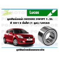 ราคา ลูกปืนล้อหน้า SUZUKI SWIFT 1 2L ปี 2012 ขึ้นไป 1 ลูก LUCAS (15648324678)