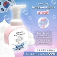 ราคา Barcony โฟมล้างหน้าไฮยา เกาหลี โฟมล้างหน้า เกาหลี โฟมเกาหลี เนื้อโฟมบางเบา ทำความสะอาดผิวหน้าได้อย่างล้ำลึก (18054856016)