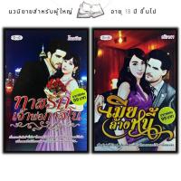 ราคา หนังสือแพ็กคู่นิยายรัก ชุด พิศวาสบาดหัวใจNo 5 1 ชุดมี2 เล่มจากราคา198 ลดพิเศษ139 บาท ทาสรักเจ้าพ่อกาสิโน เมียล้างหนี้ (16727672010)