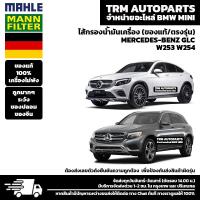 ราคา ของแท้100 ตรงรุ่น ไส้กรองน้ำมันเครื่อง Mercedes Benz GLC W253 W254 (20585924778)