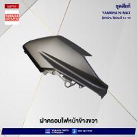 ราคา ชุดสีทั้งคัน Yamaha NMAX 155 ปี 2015 สีดำด้าน 0903SMX เอ็นแมก แท้เบิกศูนย์ยามาฮ่า Megaparts Store (20487404414)