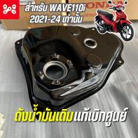 ราคา ถังน้ำมันเชื้อเพลิง Wave 110i Led 2021 2024 เเท้เบิกศูนย์ 17510 K2J T10 ถังน้ำมันเวฟ110iเเท้ ถังน้ำมันเดิมเเท้เวฟ110i (21193418945)