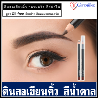 ราคา ดินสอเขียนคิ้ว ดินสอเขียนคิ้วกิฟฟารีน ดินสอเขียคิ้วสีน้ำตาล สีธรรมชาติ เขียนง่าย ติดทนนานตลอดวัน กิฟฟารีน กลามอรัส Glamorous eyebrow pencil (17773920085)