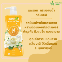 ราคา แพรอท ครีมอาบน้ำ เซรั่มวิตามิน ขนาด 450 มล เฉพาะกลิ่นมะลิ ขนาด 500มล ผิวกระจ่างใส หอมนาน (20638877297)