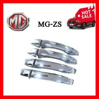ราคา ครอบมือจับประตู ครอบมือเปิดประตู MG ZS MG ZS เอ็มจี แซดเอส ชุบโครเมี่ยม (12324011602)