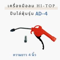 ราคา HI TOP ปืนเป่าลม ปืนไล่ฝุ่น ปืนฉีดลม ด้ามพลาสติก คออลูมิเนียม ยาว 4 นิ้ว และ 12 นิ้ว AD 4 AD 12 Zybermart (20458693423)