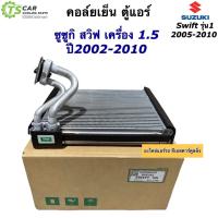 ราคา คอล์ยเย็น ตู้แอร์ ซูซูกิ สวิฟ รุ่นแรก ปี2005 2010 Suzuki 111020 Vinn Swift 05 คอยล์เย็น Suzuki Swift ปี2005 น้ำยาแอร์ (16432812156)