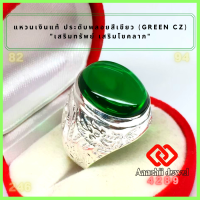 ราคา แหวนเงินแท้ ประดับพลอยสีเขียว สีเขียวมรกต แหวนมังกร Green CZ Ring แหวน พลอยสีประจำวันเกิด แหวนเงิน แหวนชาย เสริมดวง เสริมโชคลาภ (16932309312)