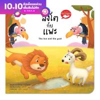 ราคา หนังสือนิทาน EF นิทานอีสป 2 ภาษา ไทย อังกฤษ สิงโตกับแพะ The Lion and The Goat (11019032928)