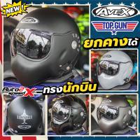 ราคา แถมฟรีผ้าบัฟ หมวกกันน็อค AVEX TOP GUN ยกคางได้ หมวกนักบิน (20493781147)