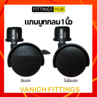 ราคา ชุด 5 ลูก ลูกล้อเก้าอี้ FittingsHub ล้อไนล่อนซิก แข็งแรง ทนทาน ลูกล้อเก้าอี้สำนักงาน ล้อเฟอร์นิเจอร์ (15636577478)