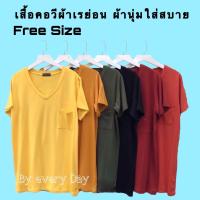 ราคา เสื้อเรย่อนคอวี กระเป๋าหน้า ผ้าเรย่อน เสื้อยืดเรย่อนคอวี เสื้อแขนสั้นเรย่อน เสื้อยืดคอวี เสื้อแฟชั่นผญ2022 Free size เสื้อสีแดง (9170788300)