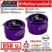 ราคา เข็มขัด รัด ปลอกรัด ท่อยาง หม้อน้ำ อลูมิเนียม แต่ง HPD หัว ท้าย 2 ชิ้น ขนาด 52 มิล ใส่กระบะได้ทุกรุ่น (21002377060)
