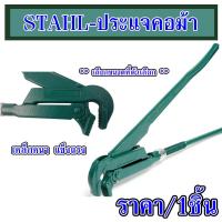 ราคา ประแจคอม้า ประแจ ประแจเลื่อน ประแจจับท่อ ประแจปอนด์ ประแจจับแป๊ป กุญแจจับแป๊ป ขาคู่ ประแจปรับขนาดได้ STAHL (21179453727)