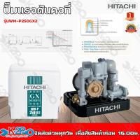 ราคา HITACHI ปั๊มน้ำอัตโนมัติ ปั๊มถังอัตโนมัติ น้ำบาดาล 250วัตต์ รุ่น WM P250GX2 ฮิตาชิ ปั้มถัง ปั๊มน้ำ ปั้มน้ำ (13696502224)