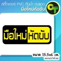 ราคา สติ๊กเกอร์ติดรถ แต่งรถ มือใหม่หัดขับ NEW สติ๊กเกอร์แต่ง sticker สติ๊กเกอร์ (10864483498)