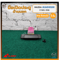 ราคา มือเปิดนอก มือเปิดประตูนอก MAZDA MAGNUM B2200 มาสด้า แม็กนั่ม สีดำ ยี่ห้อ S PRY ชิ้น (15019787155)