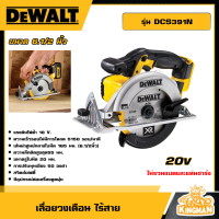 ราคา DEWALT เลื่อยวงเดือน ไร้สาย 20V รุ่น DCS391N ขนาด 6½นิ้ว เครื่องเปล่า เลื่อย เลื่อยวงเดือน ไร้สาย เลื่อยไร้สาย เครื่องมือช่าง ดีวอล (21173963344)