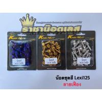 ราคา น๊อตเลส น๊อตชุดสี Yamaha Lexi 125 19ตัว (17439072653)