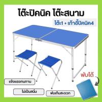 ราคา โต๊ะพับ สีน้ำเงิน และสีดำ โต๊ะสนามพับเก็บได้ พกพาสะดวก Folding Table ปรับระดับได้ แบบกระเป๋าพกพา พร้อมเก้าอี้ 4 ตัว (19428769193)
