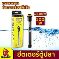 ราคา ATMAN ฮีตเตอร์ตู้ปลา HEATER ฮีตเตอร์ AH 100w AH 200w AH 300w เครื่องควบคุมอุณหภูมิน้ำในตู้ปลา สำหรับตู้ 100 300 ลิตร (20858451470)