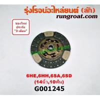 ราคา G001245 แผ่นคลัช จานคลัทช์ อีซูซุ เครื่อง 6HE 6HH 6SA 6SD 14 นิ้ว 10 ฟัน ทองแดง ISUZU (9202335050)